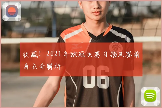 收藏！2021年欧冠决赛日期及赛前看点全解析