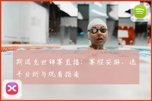 斯诺克世锦赛直播:赛程安排、选手分析与观看指南