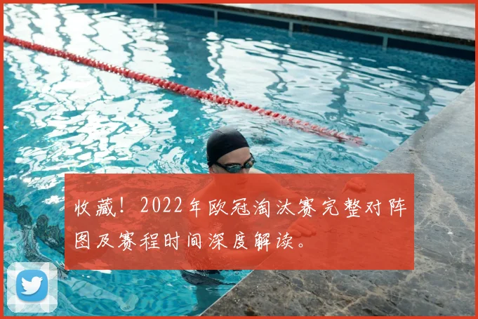 收藏！2022年欧冠淘汰赛完整对阵图及赛程时间深度解读。