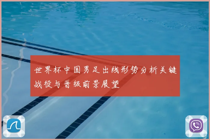 世界杯中国男足出线形势分析关键战役与晋级前景展望