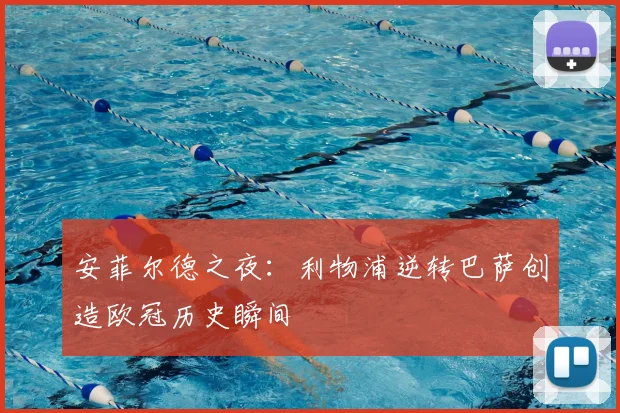 安菲尔德之夜：利物浦逆转巴萨创造欧冠历史瞬间