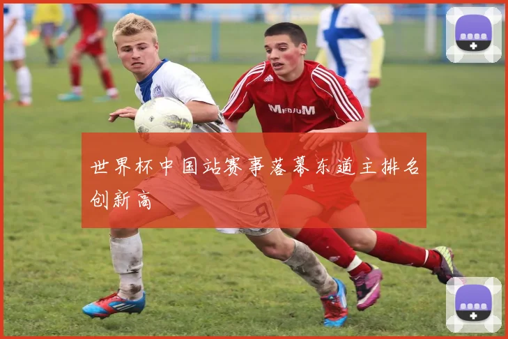 世界杯中国站赛事落幕东道主排名创新高