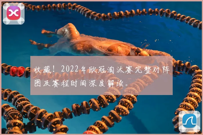 收藏！2022年欧冠淘汰赛完整对阵图及赛程时间深度解读。