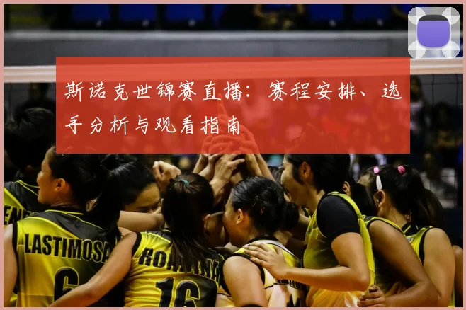 斯诺克世锦赛直播：赛程安排、选手分析与观看指南