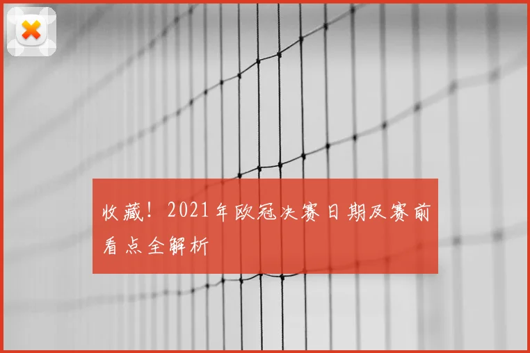 收藏！2021年欧冠决赛日期及赛前看点全解析