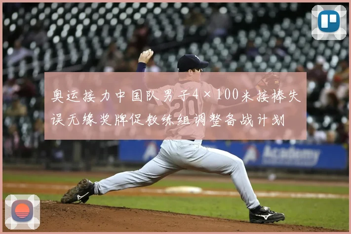 奥运接力中国队男子4×100米接棒失误无缘奖牌促教练组调整备战计划